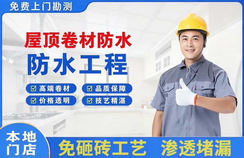 海安屋顶卷材防水
